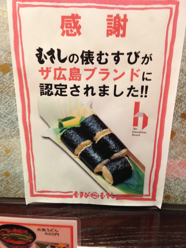 むさし メニュー むすび 広島名物「むさし」のおむすびって？広島のソウルフードを食べてみた